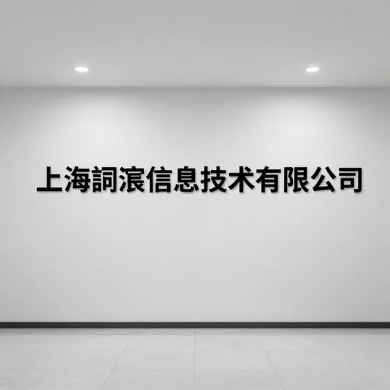专业设备工程
